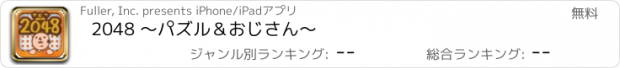 おすすめアプリ 2048 〜パズル＆おじさん〜