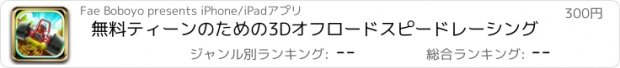 おすすめアプリ 無料ティーンのための3Dオフロードスピードレーシング