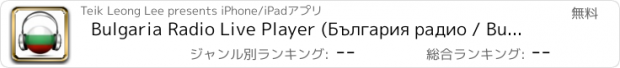 おすすめアプリ Bulgaria Radio Live Player (България радио / Bulgarian / български език)