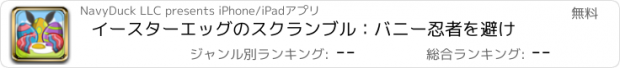 おすすめアプリ イースターエッグのスクランブル：バニー忍者を避け