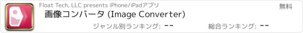 おすすめアプリ 画像コンバータ (Image Converter)