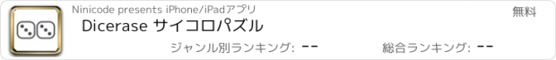 おすすめアプリ Dicerase サイコロパズル