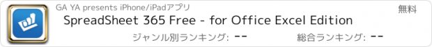 おすすめアプリ SpreadSheet 365 Free - for Office Excel Edition