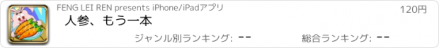 おすすめアプリ 人参、もう一本