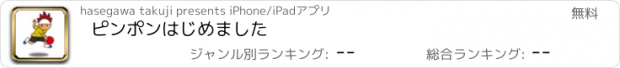 おすすめアプリ ピンポンはじめました