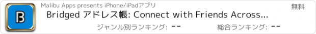 おすすめアプリ Bridged アドレス帳: Connect with Friends Across Social Networks