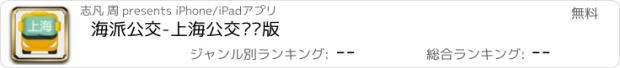おすすめアプリ 海派公交-上海公交实时版