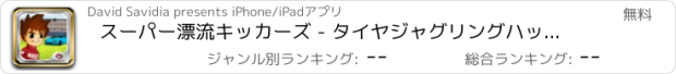 おすすめアプリ スーパー漂流キッカーズ - タイヤジャグリングハック袋