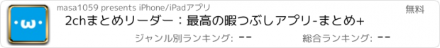 おすすめアプリ 2chまとめリーダー：最高の暇つぶしアプリ-まとめ+