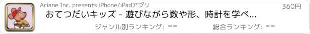 おすすめアプリ おてつだいキッズ - 遊びながら数や形、時計を学べるしかけえほん