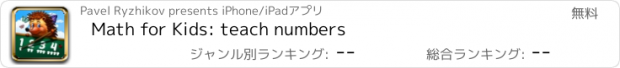 おすすめアプリ Math for Kids: teach numbers