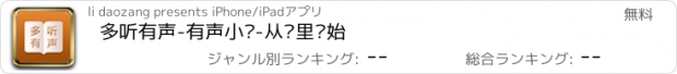 おすすめアプリ 多听有声-有声小说-从这里开始