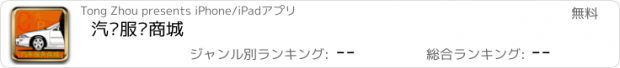 おすすめアプリ 汽车服务商城