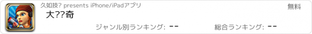 おすすめアプリ 大枪传奇