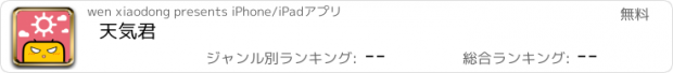 おすすめアプリ 天気君