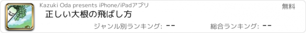 おすすめアプリ 正しい大根の飛ばし方