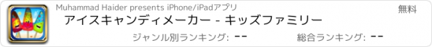 おすすめアプリ アイスキャンディメーカー - キッズファミリー