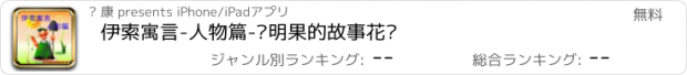 おすすめアプリ 伊索寓言-人物篇-聪明果的故事花园