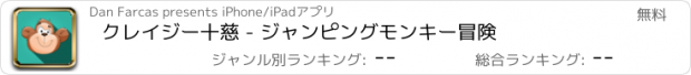 おすすめアプリ クレイジー十慈 - ジャンピングモンキー冒険