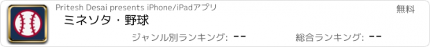 おすすめアプリ ミネソタ・野球