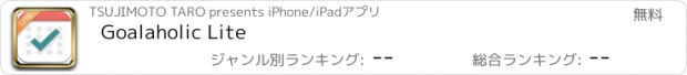 おすすめアプリ Goalaholic Lite