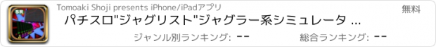 おすすめアプリ パチスロ"ジャグリスト"ジャグラー系シミュレータ スロット