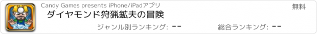 おすすめアプリ ダイヤモンド狩猟鉱夫の冒険