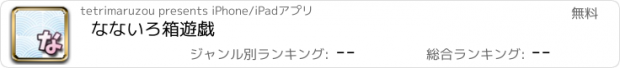 おすすめアプリ なないろ箱遊戯