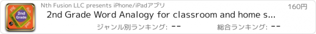 おすすめアプリ 2nd Grade Word Analogy for classroom and home school