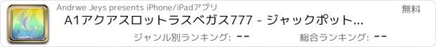 おすすめアプリ A1アクアスロットラスベガス777 - ジャックポットを獲得するためにスロットマシンをスピン