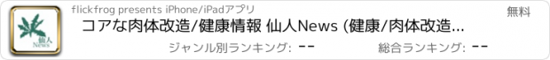 おすすめアプリ コアな肉体改造/健康情報 仙人News (健康/肉体改造/ダイエット)