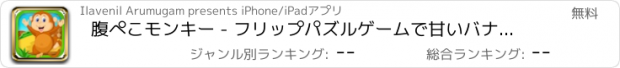 おすすめアプリ 腹ぺこモンキー - フリップパズルゲームで甘いバナナをムシャムシャ