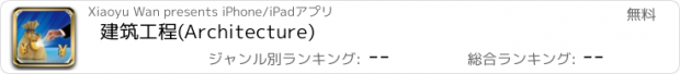 おすすめアプリ 建筑工程(Architecture)