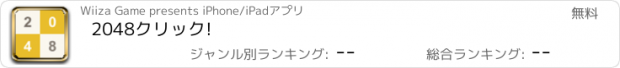 おすすめアプリ 2048クリック!