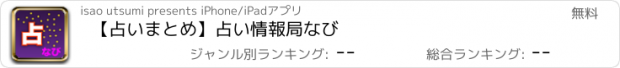 おすすめアプリ 【占いまとめ】占い情報局なび