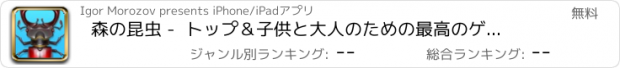 おすすめアプリ 森の昆虫 -  トップ＆子供と大人のための最高のゲーム。驚くべき世界の昆虫をキャッチ!