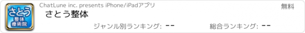 おすすめアプリ さとう整体