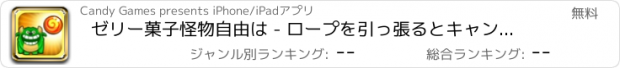 おすすめアプリ ゼリー菓子怪物自由は - ロープを引っ張るとキャンディーにムシャムシャ食べるように切断