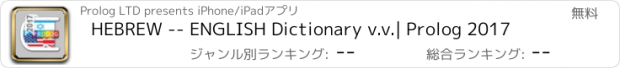 おすすめアプリ HEBREW -- ENGLISH Dictionary v.v.| Prolog 2017