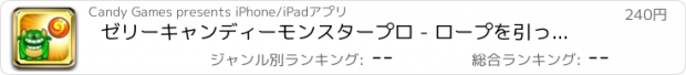 おすすめアプリ ゼリーキャンディーモンスタープロ - ロープを引っ張るとキャンディーにムシャムシャ食べるように切断