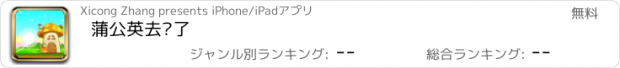 おすすめアプリ 蒲公英去哪了