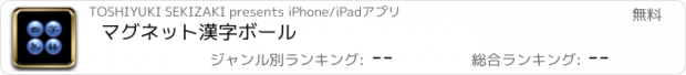 おすすめアプリ マグネット漢字ボール