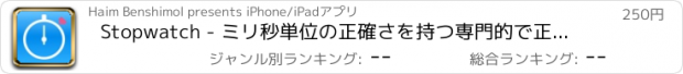 おすすめアプリ Stopwatch - ミリ秒単位の正確さを持つ専門的で正確なストップウォッチ