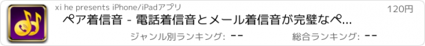 おすすめアプリ ペア着信音 - 電話着信音とメール着信音が完璧なペアになる