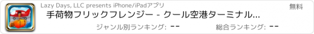 おすすめアプリ 手荷物フリックフレンジー - クール空港ターミナル荷物トスチャレンジ