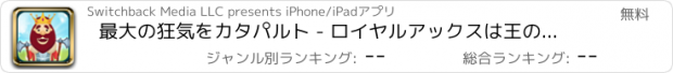 おすすめアプリ 最大の狂気をカタパルト - ロイヤルアックスは王のレイジング撮影