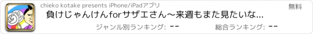 おすすめアプリ 負けじゃんけんforサザエさん〜来週もまた見たいなら負けてくださいね〜