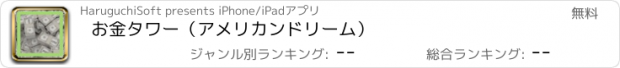 おすすめアプリ お金タワー　（アメリカンドリーム）