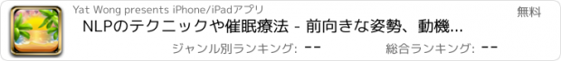 おすすめアプリ NLPのテクニックや催眠療法 - 前向きな姿勢、動機、幸福と不安のための引き寄せの法則サブリミナ