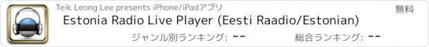 おすすめアプリ Estonia Radio Live Player (Eesti Raadio/Estonian)